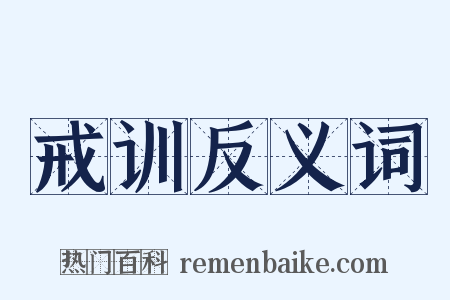 戒训反义词是什么意思的图片